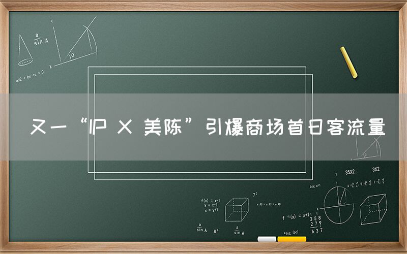 又一“IP X 美陈”引爆商场首日客流量